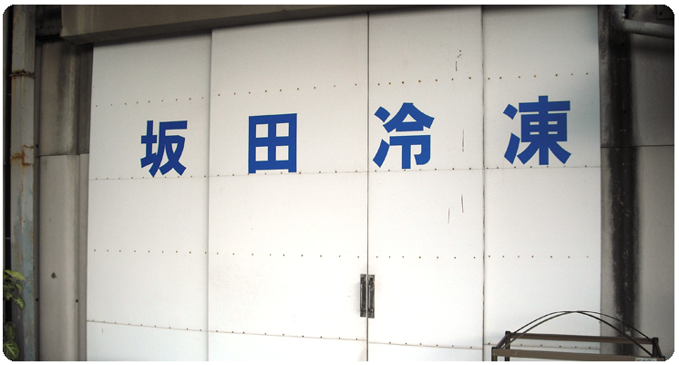 長崎 有明　海産物　坂田冷凍